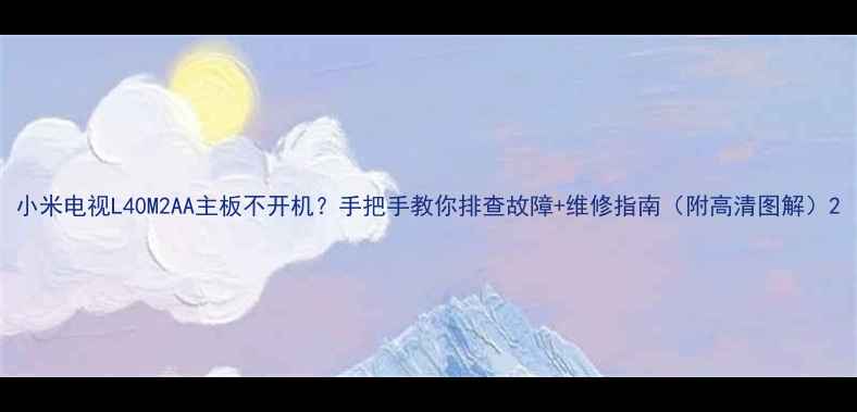 小米电视L40M2AA主板不开机手把手教你排查故障维修指南附高清图解
