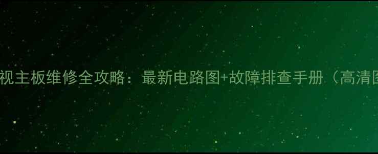 图片 小米电视主板维修全攻略：最新电路图+故障排查手册（高清图解）1