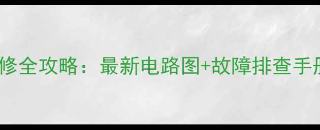 小米电视主板维修全攻略最新电路图故障排查手册高清图解