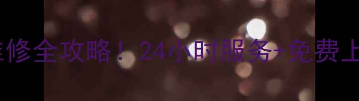 小霸王热水器售后维修全攻略24小时服务免费上门故障速解决