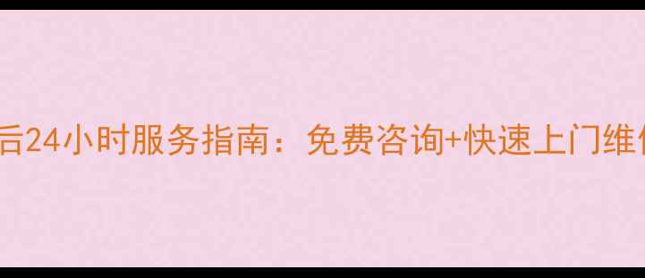 图片 常州格力空调售后24小时服务指南：免费咨询+快速上门维修（本地服务）2