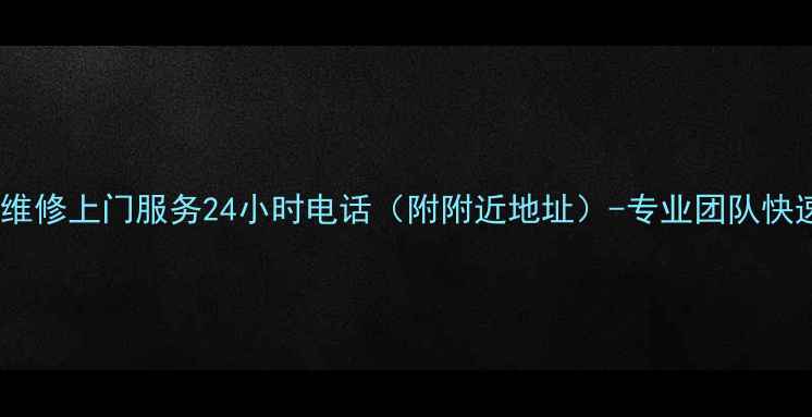 图片 常熟市冰箱维修上门服务24小时电话（附附近地址）-专业团队快速解决故障2