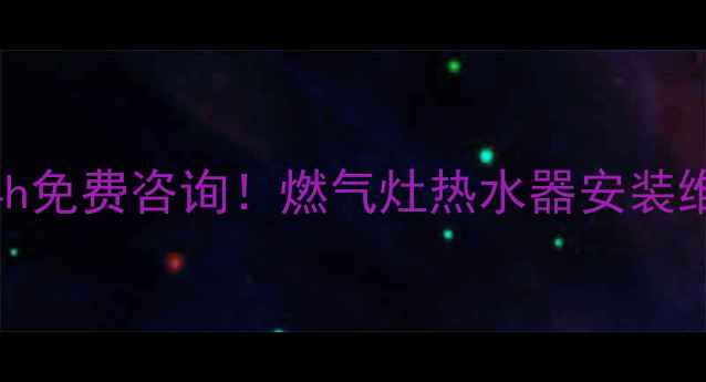 图片 常熟林内售后服务电话+24h免费咨询！燃气灶热水器安装维修全攻略（附避坑指南）