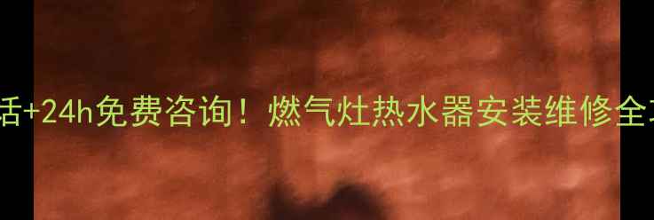图片 常熟林内售后服务电话+24h免费咨询！燃气灶热水器安装维修全攻略（附避坑指南）2