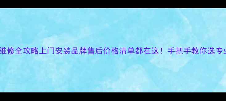 图片 常熟电视维修全攻略上门安装品牌售后价格清单都在这！手把手教你选专业维修点2