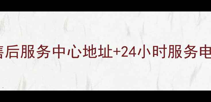 广安邻水地区科龙空调售后服务中心地址24小时服务电话附最新网点清单