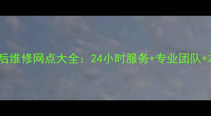 图片 广州LG洗衣机售后维修网点大全：24小时服务+专业团队+本地化维修指南1