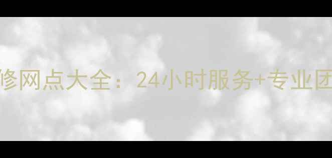 广州LG洗衣机售后维修网点大全24小时服务专业团队本地化维修指南