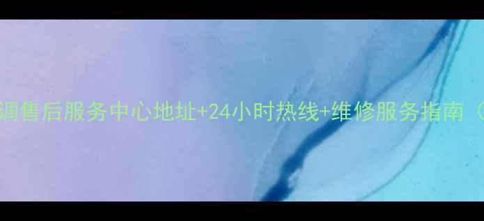 广州LG空调售后服务中心地址24小时热线维修服务指南最新版