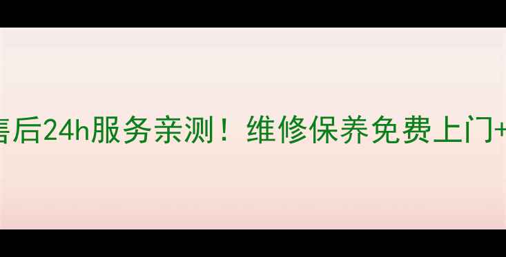 广州TCL空调售后24h服务亲测维修保养免费上门省心省力攻略