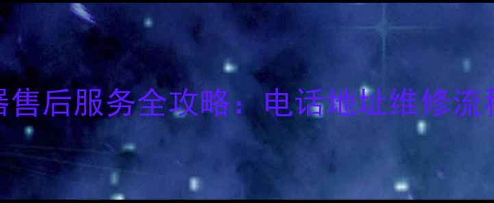 广州万和热水器售后服务全攻略电话地址维修流程常见问题解答