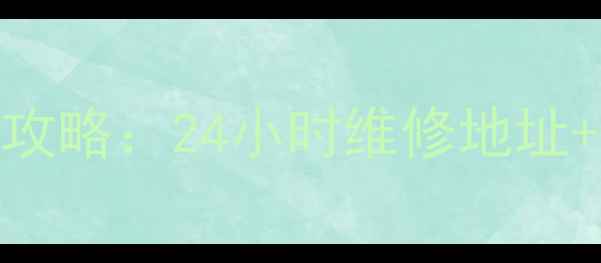 广州格力空调售后服务中心全攻略24小时维修地址官方联系方式服务流程详解