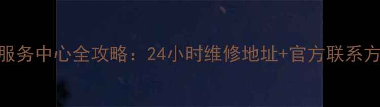 图片 广州格力空调售后服务中心全攻略：24小时维修地址+官方联系方式+服务流程详解2