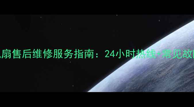 广州格力风扇售后维修服务指南24小时热线常见故障处理攻略