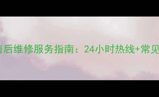 图片 广州格力风扇售后维修服务指南：24小时热线+常见故障处理攻略1