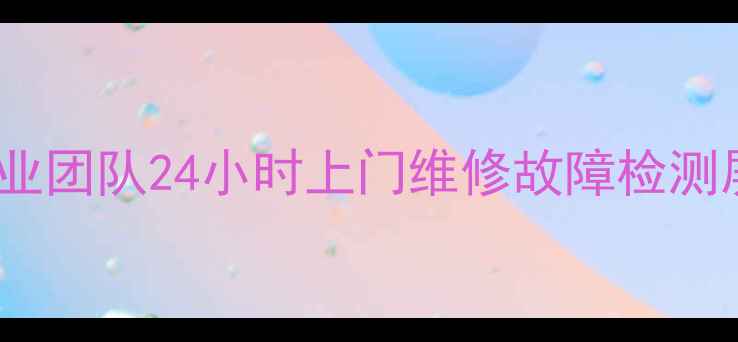 广州飞利浦电视维修服务专业团队24小时上门维修故障检测屏幕更换附地址预约方式