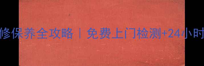 广饶海信电视维修保养全攻略免费上门检测24小时服务电话大公开