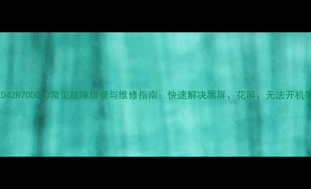 康佳LED42R7000PD常见故障排查与维修指南快速解决黑屏花屏无法开机等问题
