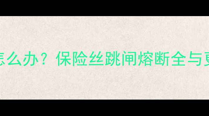 康佳LED电视不亮怎么办保险丝跳闸熔断全与更换指南新版