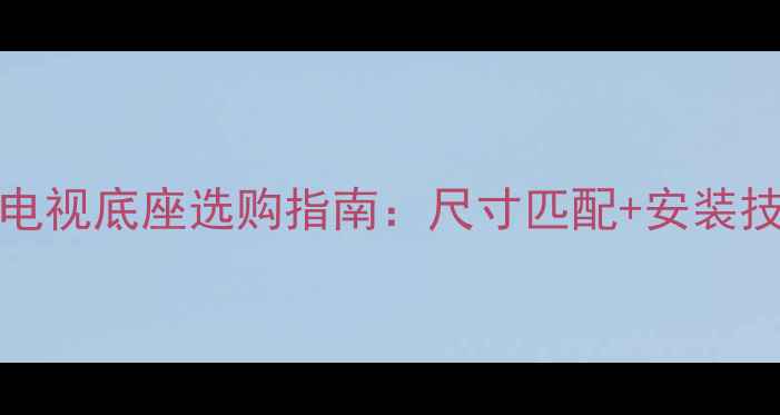 康佳Led32k35a电视底座选购指南尺寸匹配安装技巧品牌优势全
