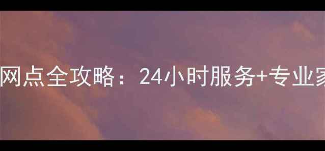 康佳官方售后北京维修网点全攻略24小时服务专业家电维修地址查询指南