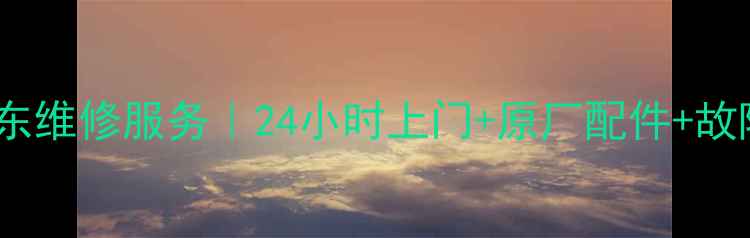康佳液晶电视山东维修服务24小时上门原厂配件故障快速解决指南