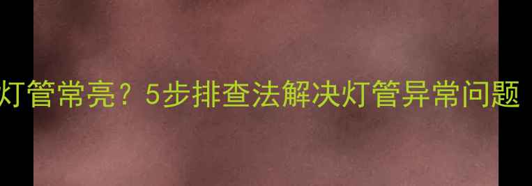 康佳液晶电视黑屏但灯管常亮5步排查法解决灯管异常问题附官方维修指南