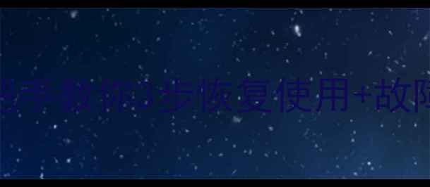 图片 康佳电视AV功能消失？手把手教你3步恢复使用+故障预防指南（附真人实测）