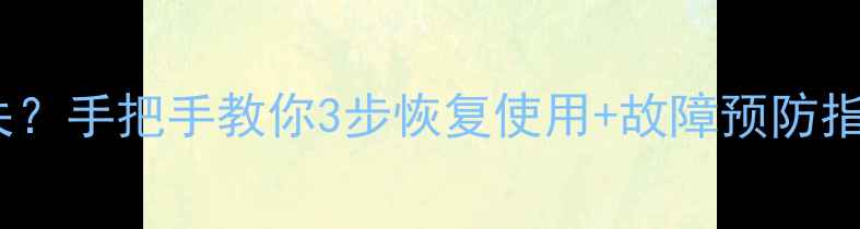 康佳电视AV功能消失手把手教你3步恢复使用故障预防指南附真人实测