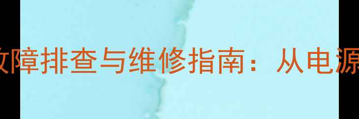 康佳电视P29BM606黑屏故障排查与维修指南从电源问题到主板故障的全面