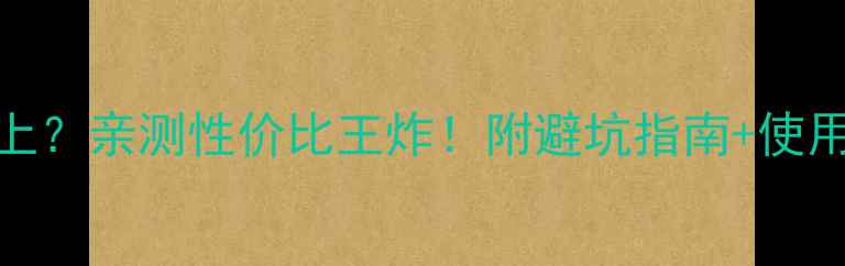 康佳电视功能用不上亲测性价比王炸附避坑指南使用技巧附对比图