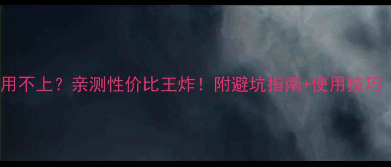 图片 康佳电视功能用不上？亲测性价比王炸！附避坑指南+使用技巧（附对比图）1