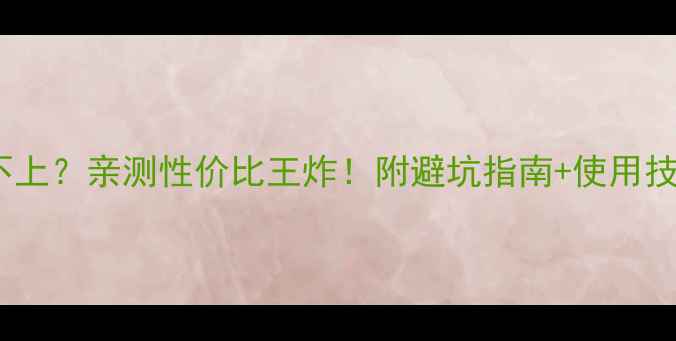 图片 康佳电视功能用不上？亲测性价比王炸！附避坑指南+使用技巧（附对比图）2