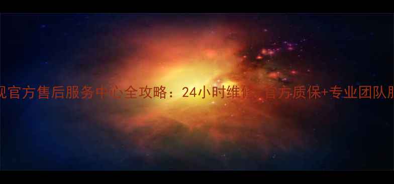 康佳电视官方售后服务中心全攻略24小时维修官方质保专业团队服务指南