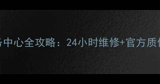图片 康佳电视官方售后服务中心全攻略：24小时维修+官方质保+专业团队服务指南2