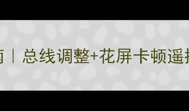 图片 康佳电视常见问题终极指南｜总线调整+花屏卡顿遥控失灵全搞定✅手把手教学