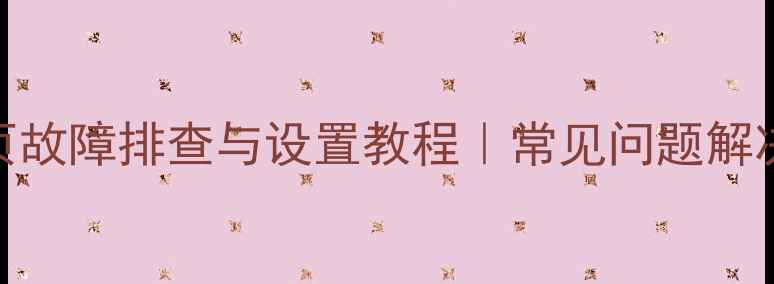 图片 康佳电视开机主页故障排查与设置教程｜常见问题解决指南（最新版）