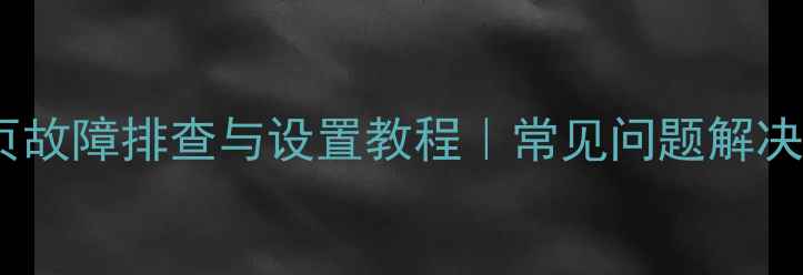 康佳电视开机主页故障排查与设置教程常见问题解决指南最新版