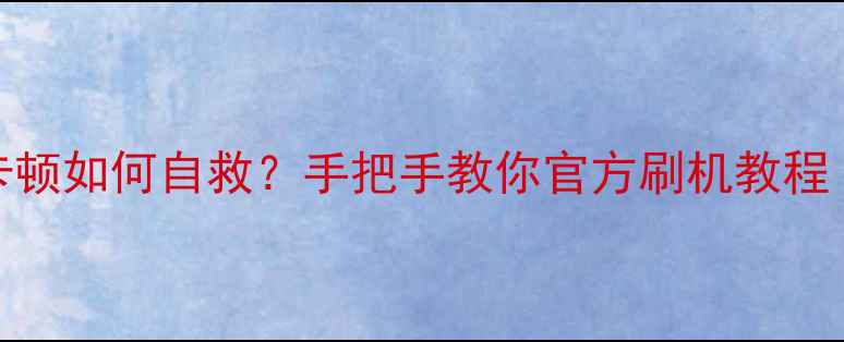 康佳电视系统卡顿如何自救手把手教你官方刷机教程附避坑指南