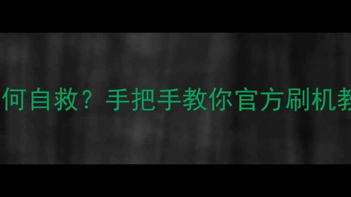 图片 康佳电视系统卡顿如何自救？手把手教你官方刷机教程（附避坑指南）1