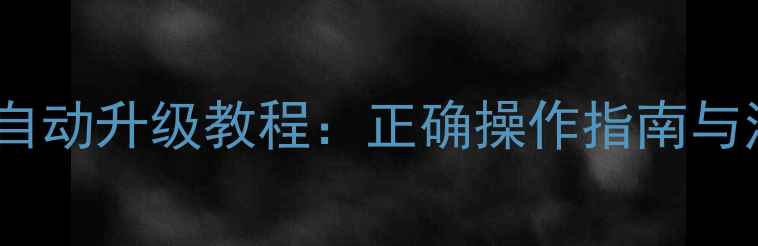 图片 康佳电视自动升级教程：正确操作指南与注意事项2