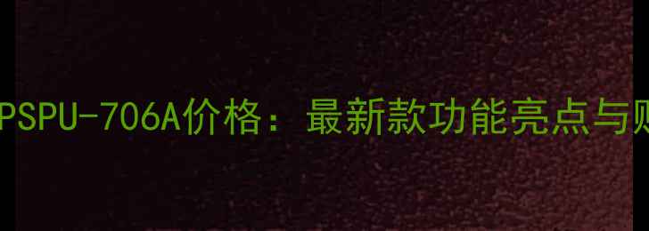 图片 康家电视PSPU-706A价格：最新款功能亮点与购买指南2