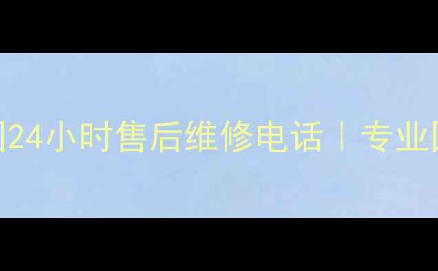 康振滚焊机全国24小时售后维修电话专业团队保养指南