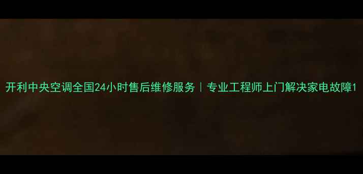 图片 开利中央空调全国24小时售后维修服务｜专业工程师上门解决家电故障1