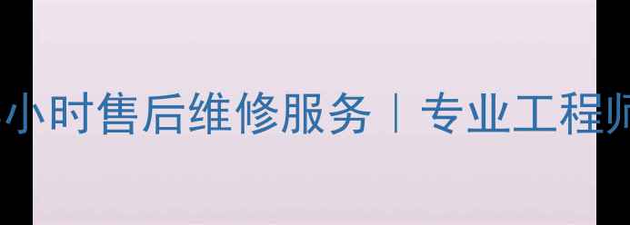 图片 开利中央空调全国24小时售后维修服务｜专业工程师上门解决家电故障2