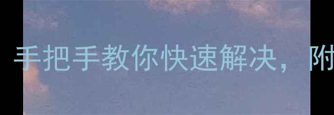 开利中央空调报错103手把手教你快速解决附故障代码表自检指南