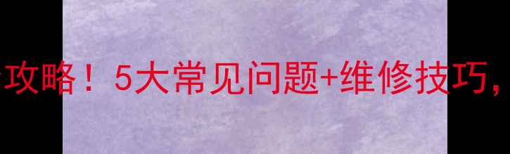 图片 微波炉主板故障全攻略！5大常见问题+维修技巧，手把手教你搞定1