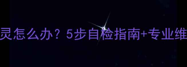 图片 微波炉旋转按钮失灵怎么办？5步自检指南+专业维修技巧（附视频）