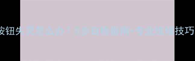 图片 微波炉旋转按钮失灵怎么办？5步自检指南+专业维修技巧（附视频）1