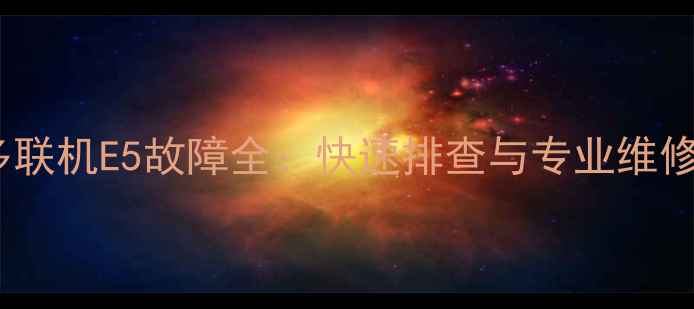 图片 志高多联机E5故障全：快速排查与专业维修指南1